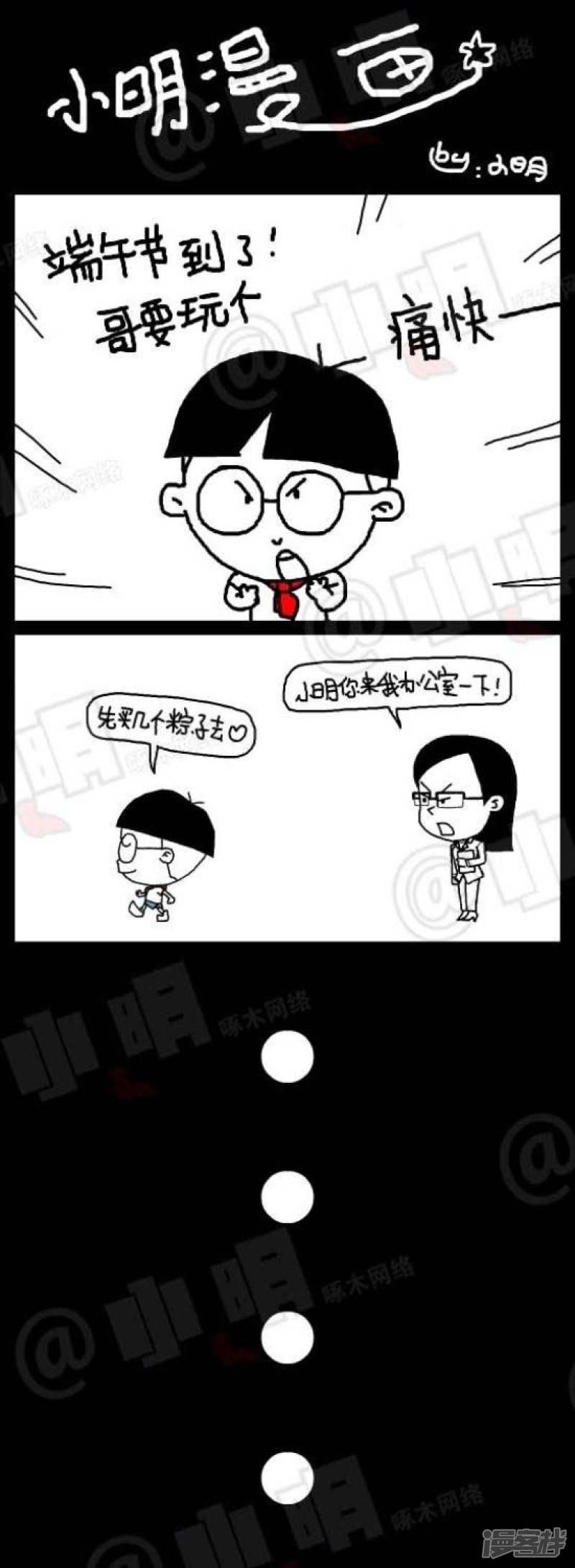 小明漫画-第88话  节日篇——端午：壮士一去兮不复返。祝所有的童鞋全彩韩漫标签
