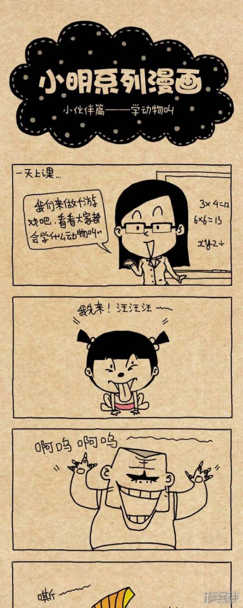 小明漫画-第233话 学动物叫全彩韩漫标签