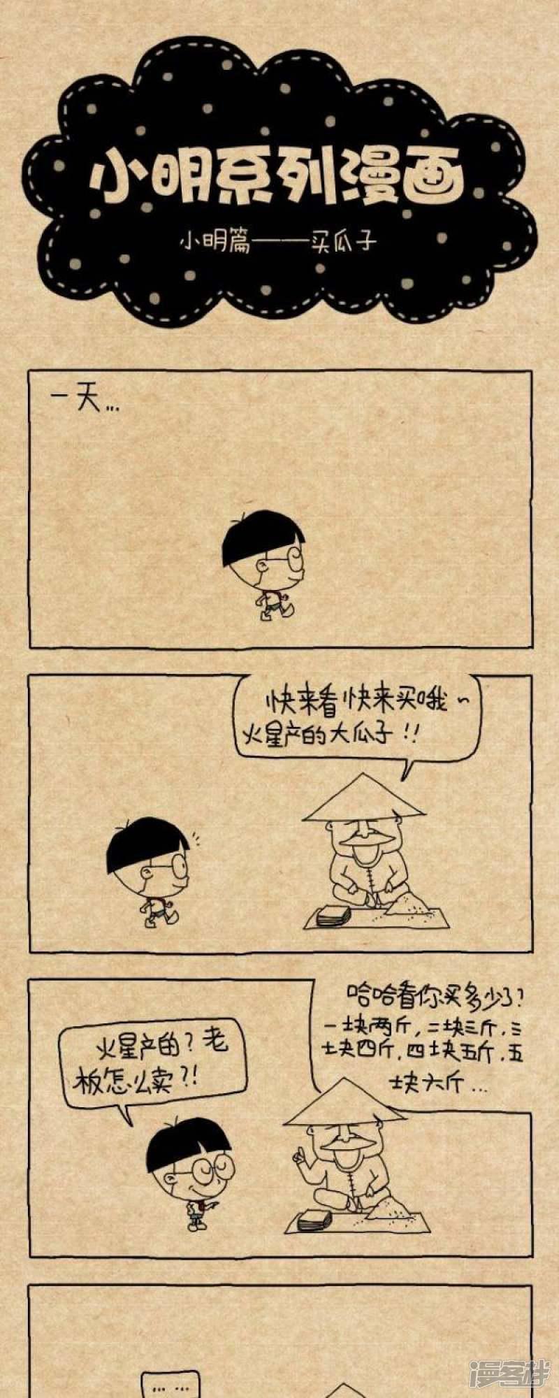 小明漫画-第259话 买瓜子全彩韩漫标签