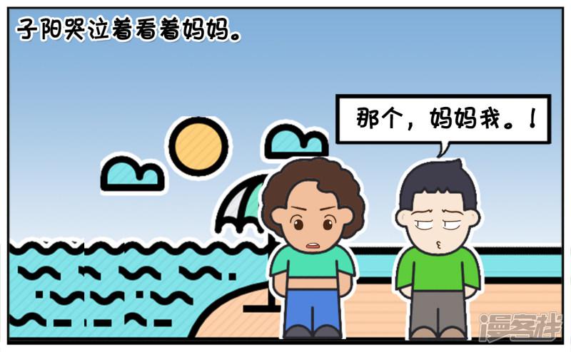 子阳简笔画-子阳和妈妈一起去海边游泳全彩韩漫标签