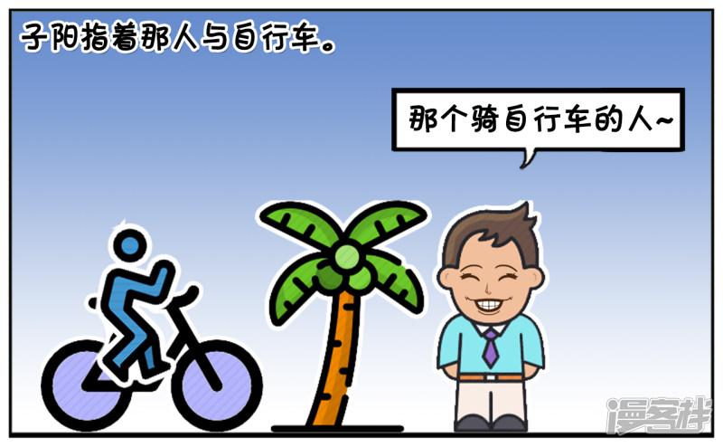 子阳简笔画-子阳在公园散步发现一辆自行车全彩韩漫标签