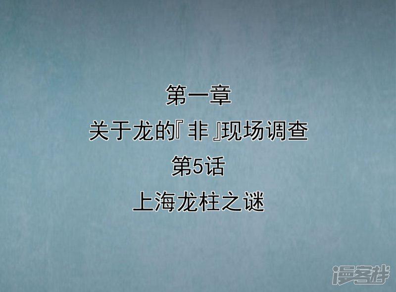 挑战者还是空想家-第5话 上海龙柱之谜全彩韩漫标签