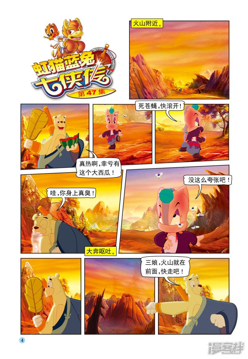 虹猫蓝兔七侠传-第47话 火山疗伤全彩韩漫标签