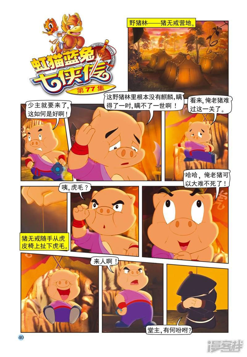 虹猫蓝兔七侠传-第77话 野猪林全彩韩漫标签