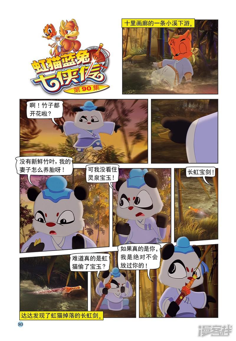 虹猫蓝兔七侠传-第90话 误会全彩韩漫标签