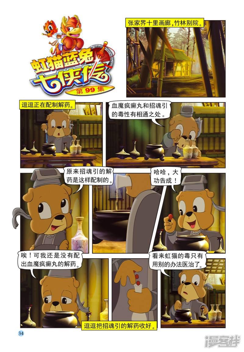 虹猫蓝兔七侠传-第99话 逗逗被治全彩韩漫标签