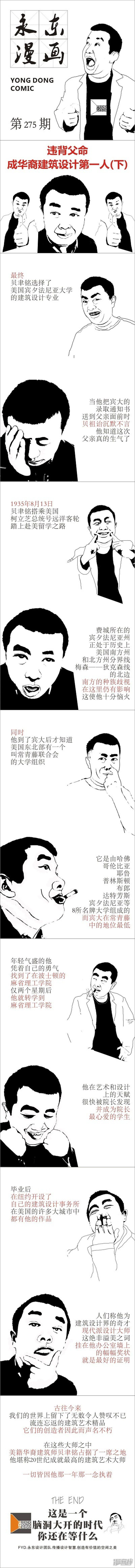 永东漫画-第275话 违背父命，成华裔建筑设计第一人(下)全彩韩漫标签