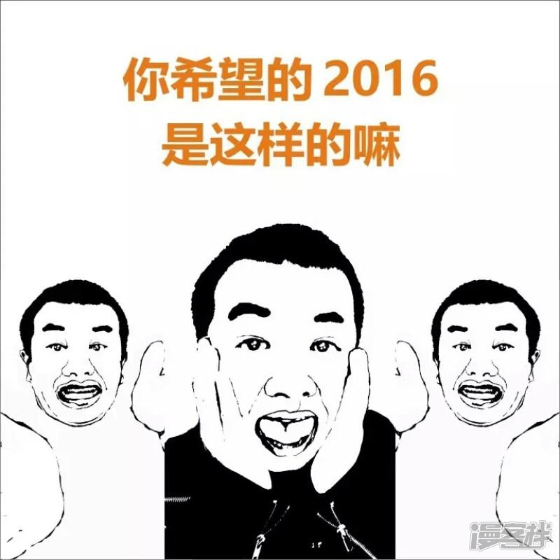 永东漫画-你希望的2016，是这样的嘛？全彩韩漫标签
