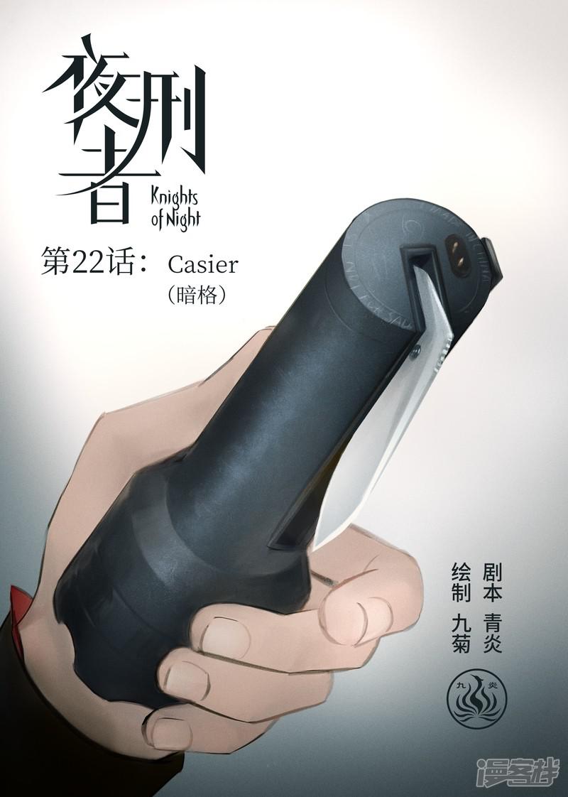 夜刑者-第22话 Casier（暗格）全彩韩漫标签