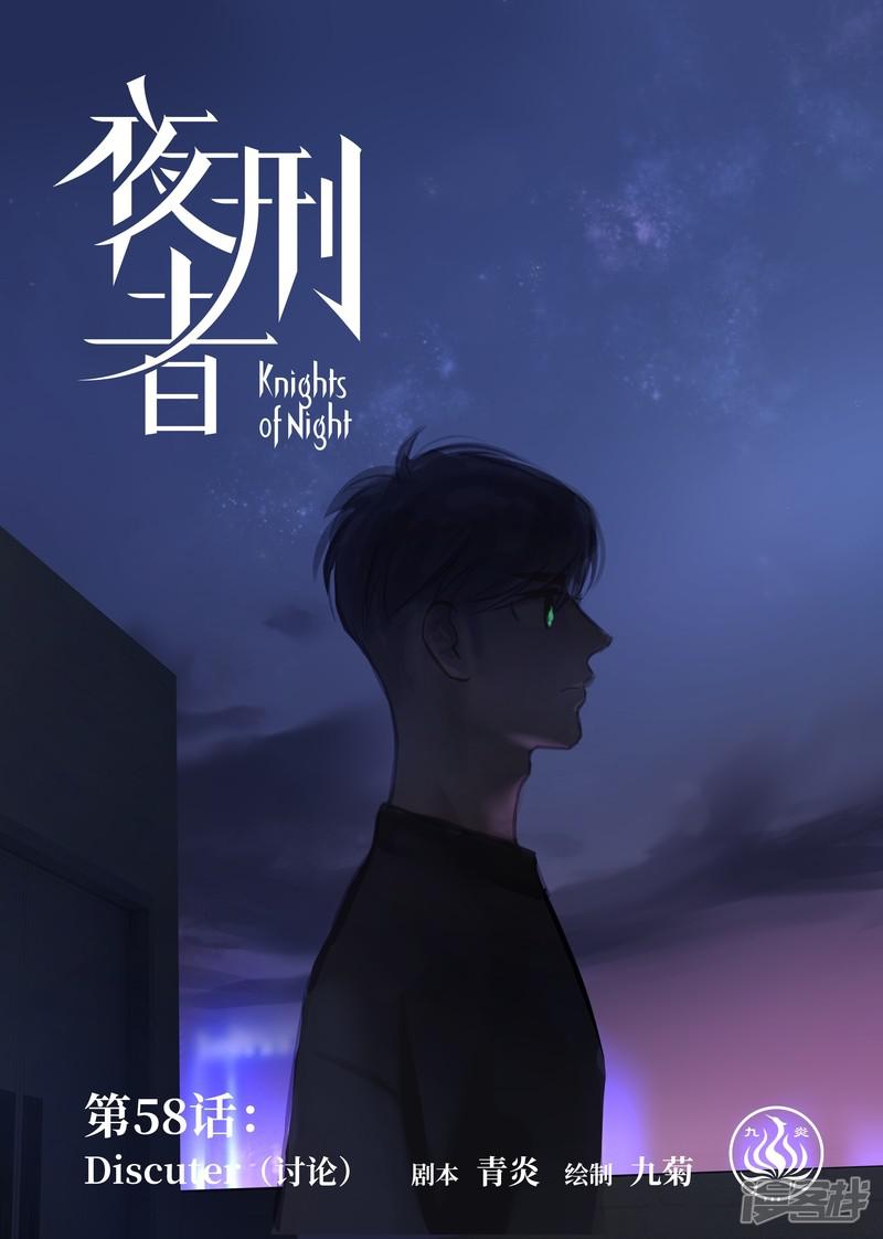 夜刑者-第58话 讨论全彩韩漫标签