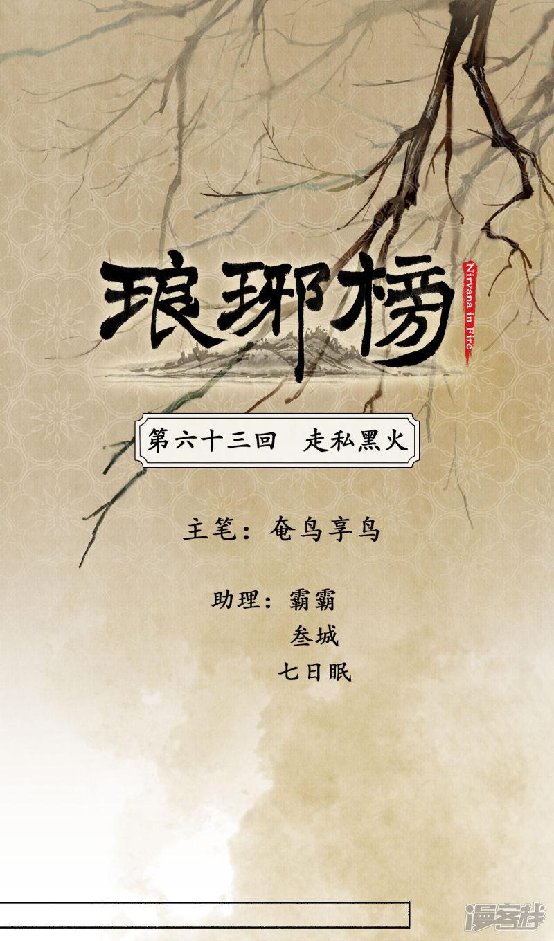 琅琊榜-第63话 走私黑火全彩韩漫标签