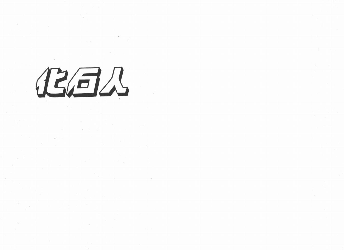 【手冢治虫漫画全集】漫画-（38度线上的怪物）章节漫画下拉式图片-64.jpg