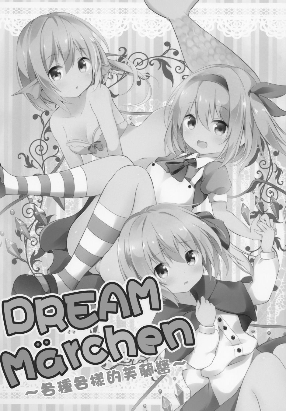 【Dream Märchen～各种各样的芙兰酱～】漫画-（短篇）章节漫画下拉式图片-4.jpg