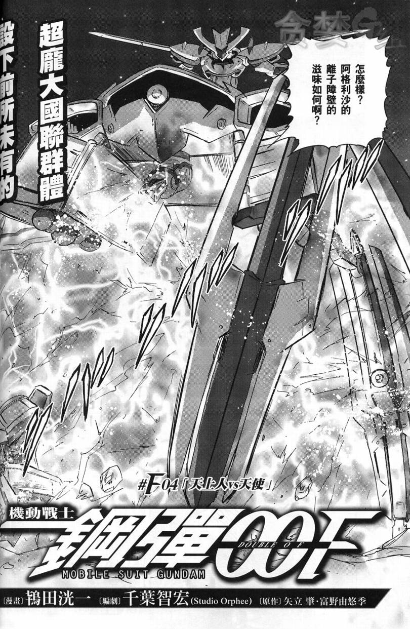 【机动战士高达00F】漫画-（第04话）章节漫画下拉式图片-2.jpg