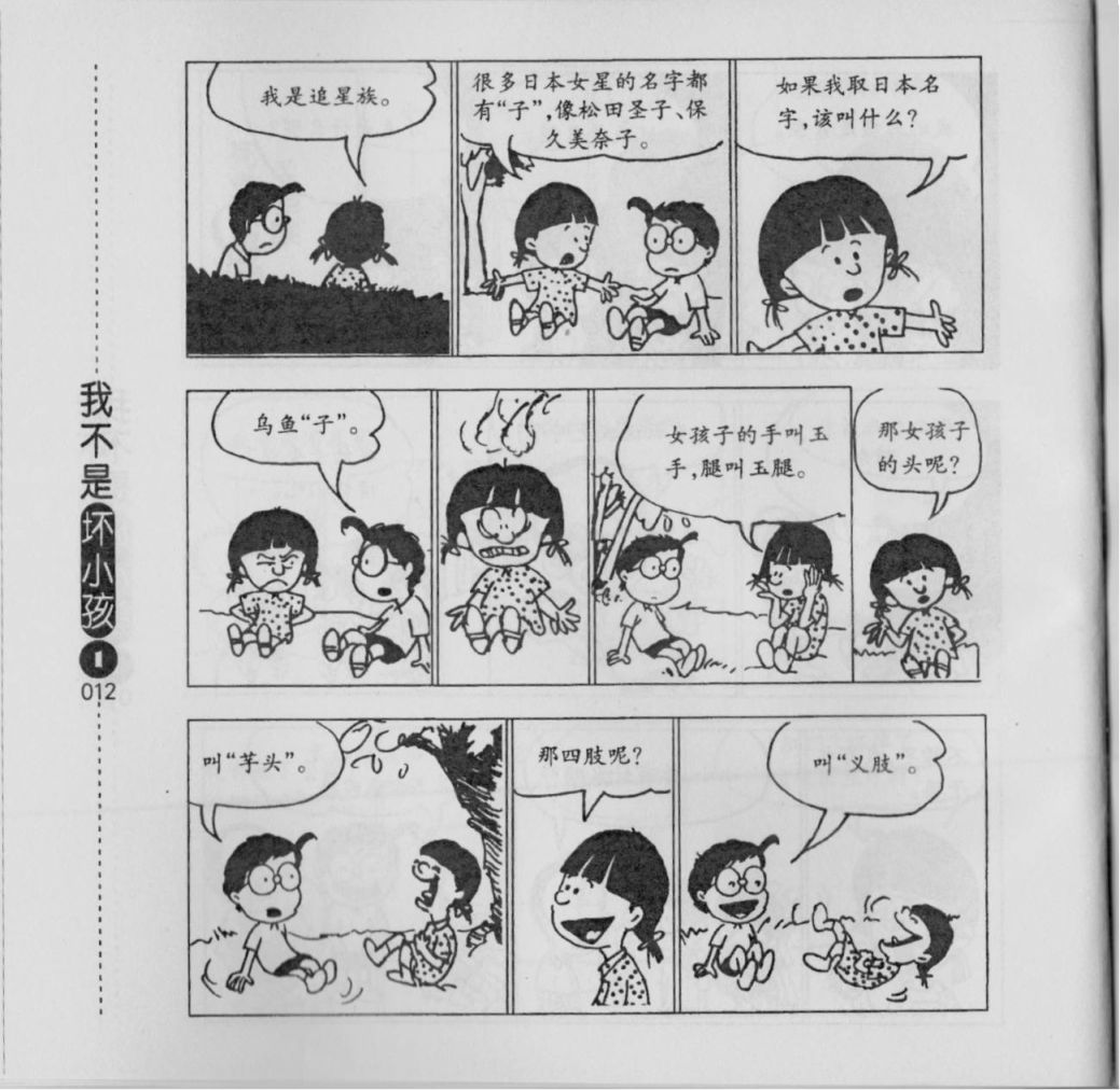 【我不是坏小孩】漫画-（第01卷）章节漫画下拉式图片-14.jpg