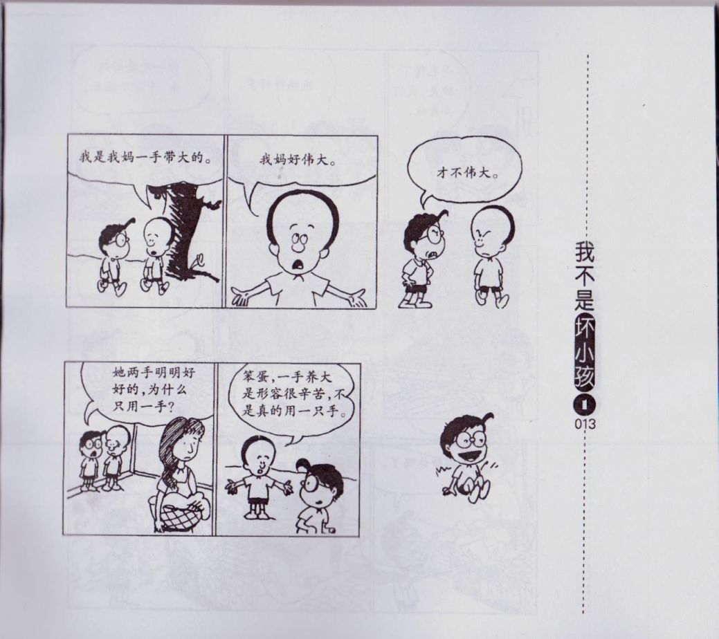 【我不是坏小孩】漫画-（第01卷）章节漫画下拉式图片-15.jpg