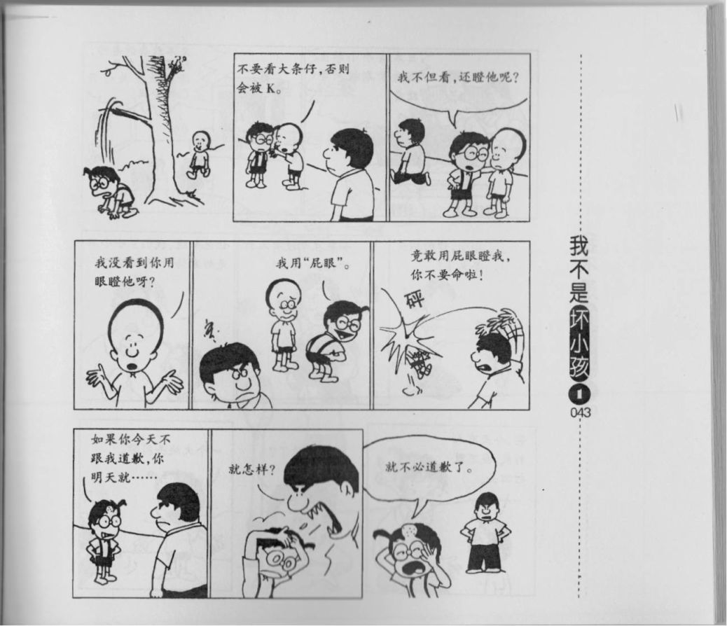 【我不是坏小孩】漫画-（第01卷）章节漫画下拉式图片-45.jpg