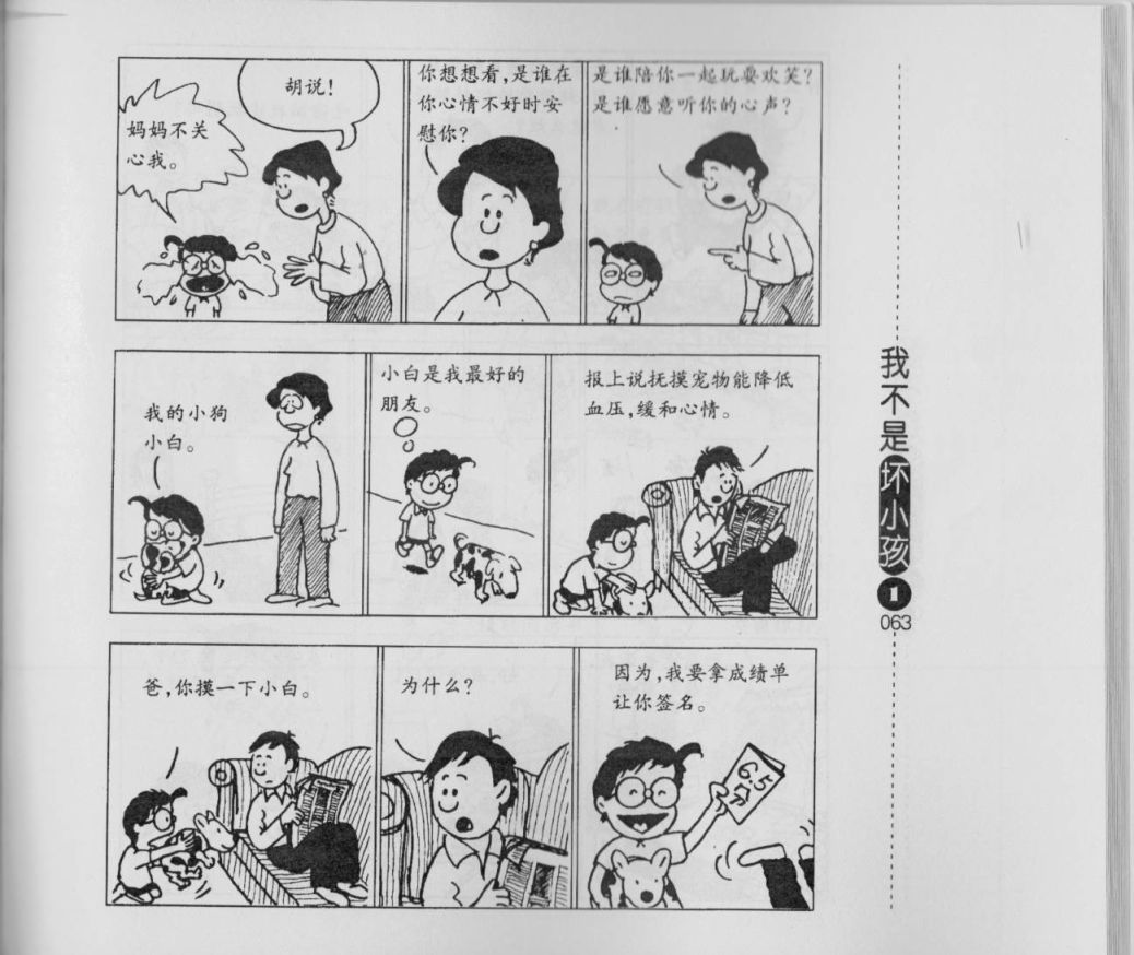 【我不是坏小孩】漫画-（第01卷）章节漫画下拉式图片-65.jpg