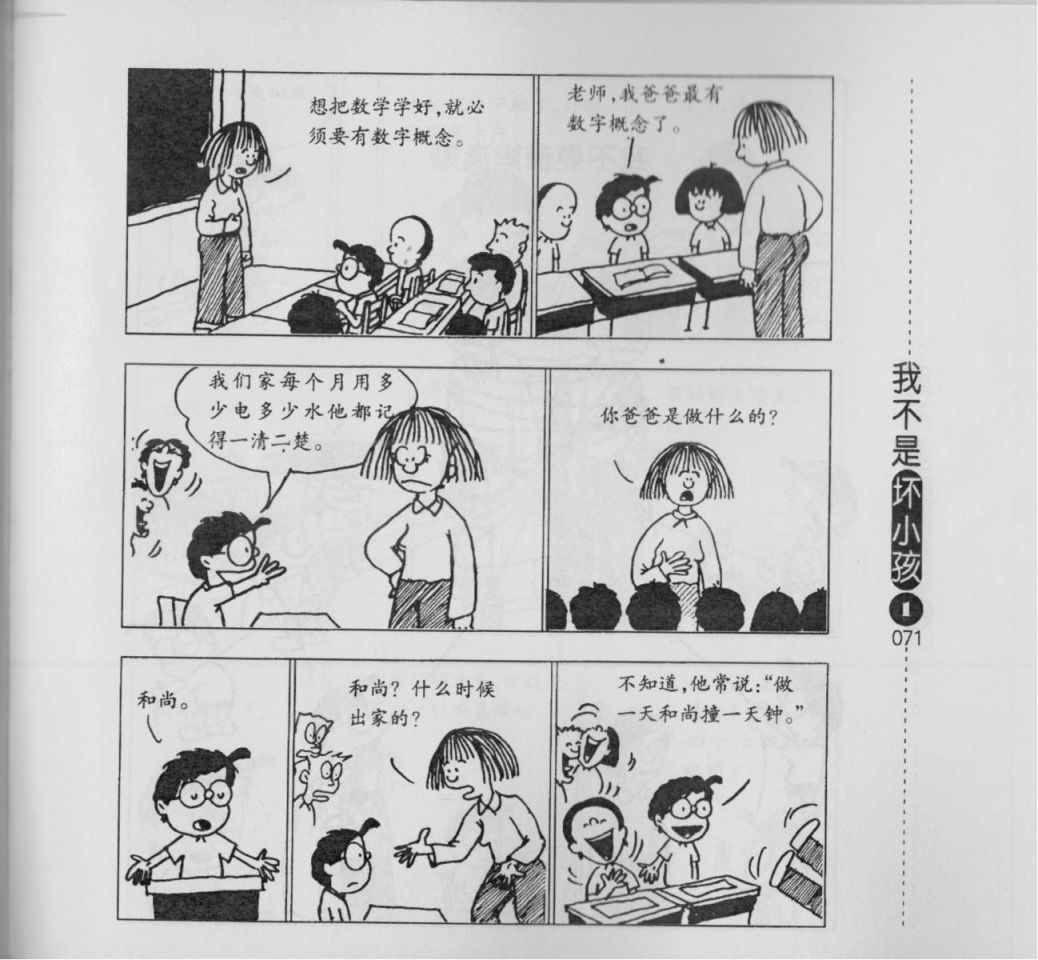 【我不是坏小孩】漫画-（第01卷）章节漫画下拉式图片-73.jpg