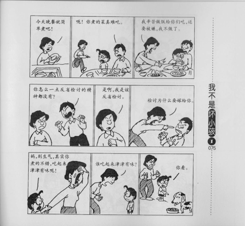 【我不是坏小孩】漫画-（第01卷）章节漫画下拉式图片-77.jpg