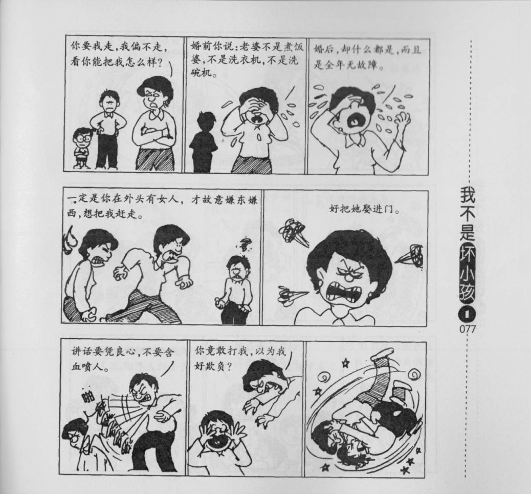 【我不是坏小孩】漫画-（第01卷）章节漫画下拉式图片-79.jpg