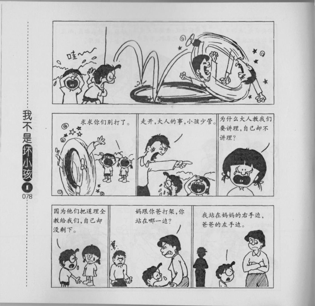 【我不是坏小孩】漫画-（第01卷）章节漫画下拉式图片-80.jpg