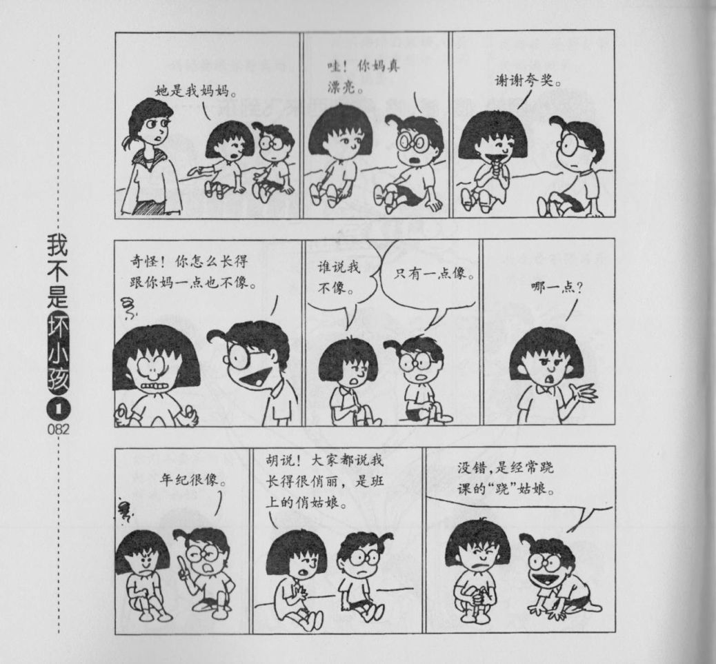【我不是坏小孩】漫画-（第01卷）章节漫画下拉式图片-84.jpg