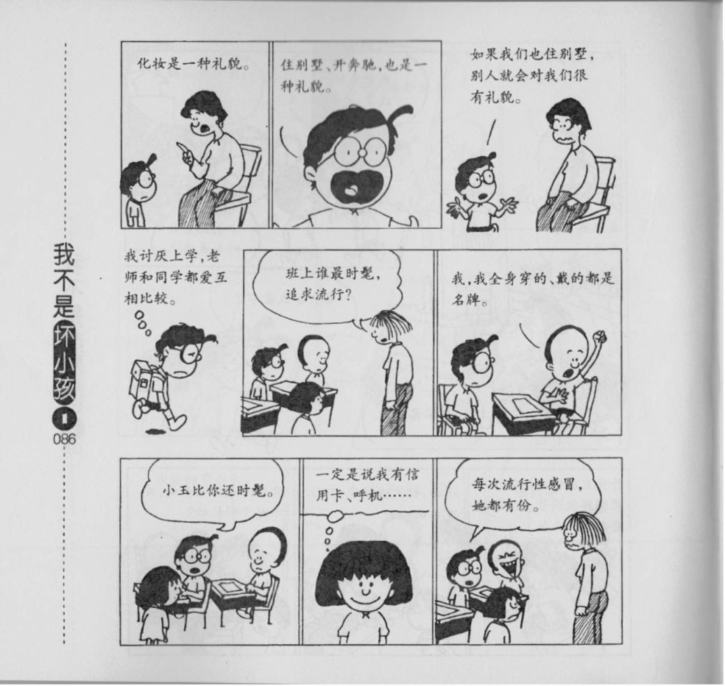 【我不是坏小孩】漫画-（第01卷）章节漫画下拉式图片-88.jpg