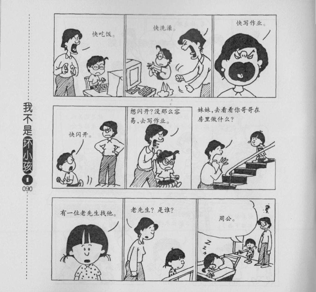 【我不是坏小孩】漫画-（第01卷）章节漫画下拉式图片-92.jpg