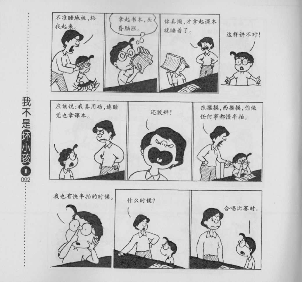【我不是坏小孩】漫画-（第01卷）章节漫画下拉式图片-94.jpg