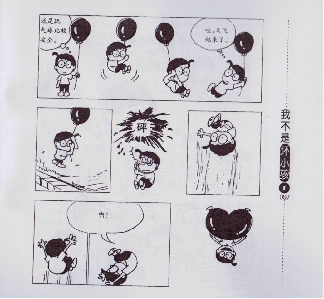 【我不是坏小孩】漫画-（第01卷）章节漫画下拉式图片-99.jpg