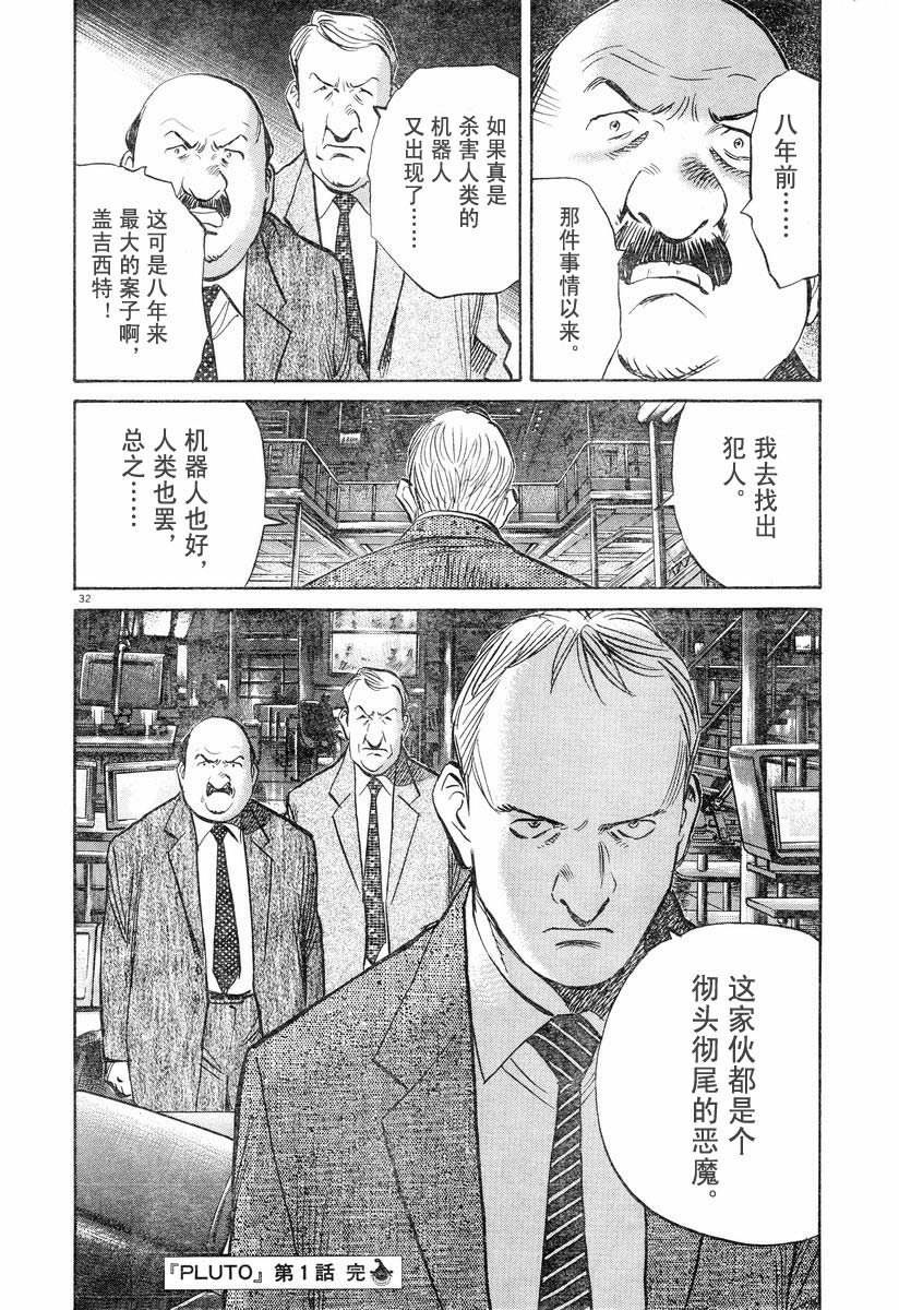 【PLUTO冥王】漫画-（01话）章节漫画下拉式图片-31.jpg