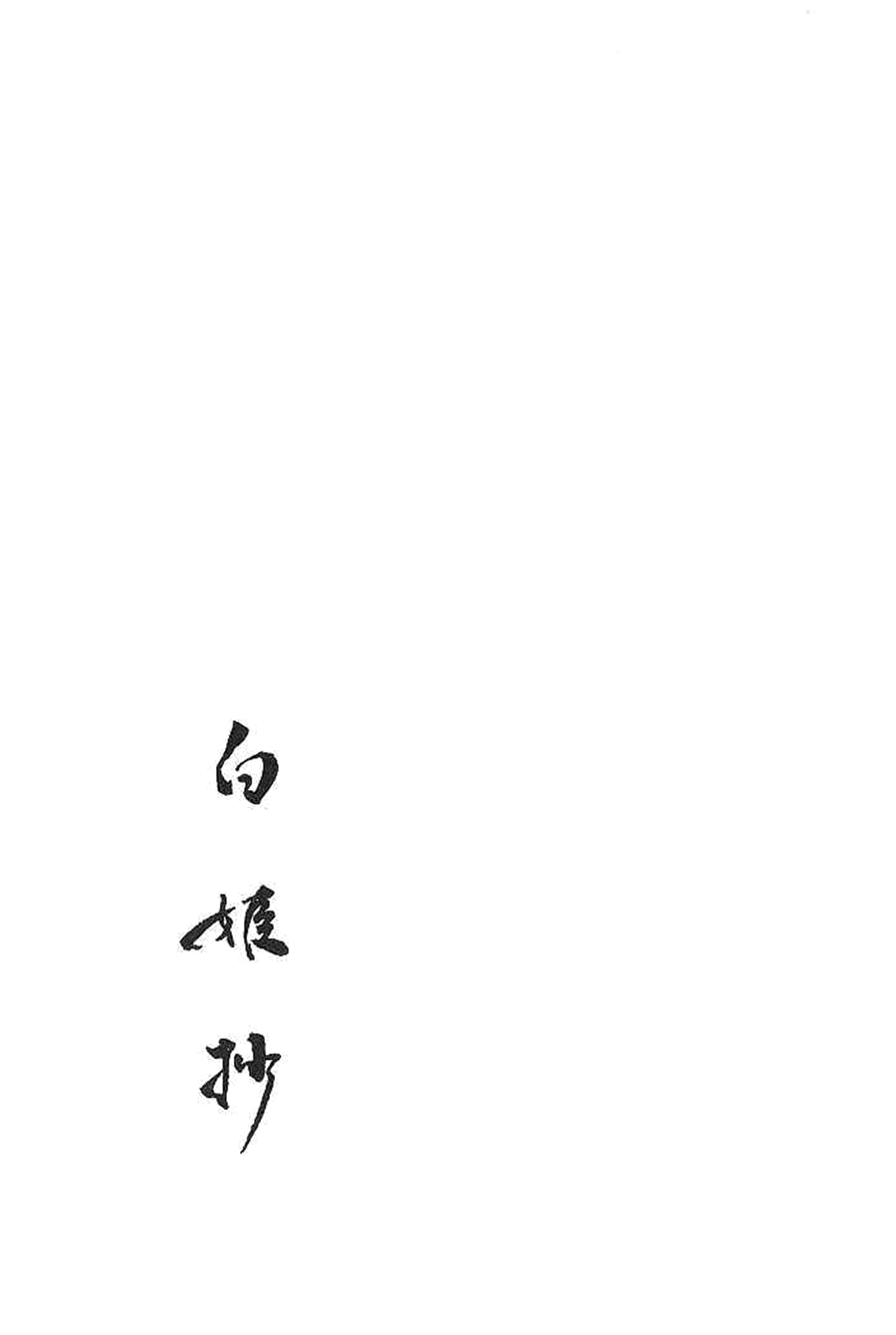 【白姬抄】漫画-（vol_01）章节漫画下拉式图片-129.jpg