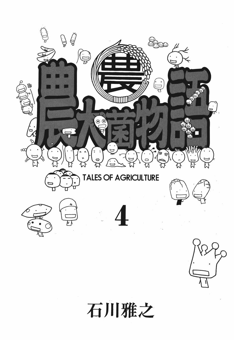 【萌菌物语】漫画-（第04卷）章节漫画下拉式图片-2.jpg