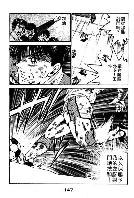 【足球风云】漫画-（VOL10）章节漫画下拉式图片-147.jpg