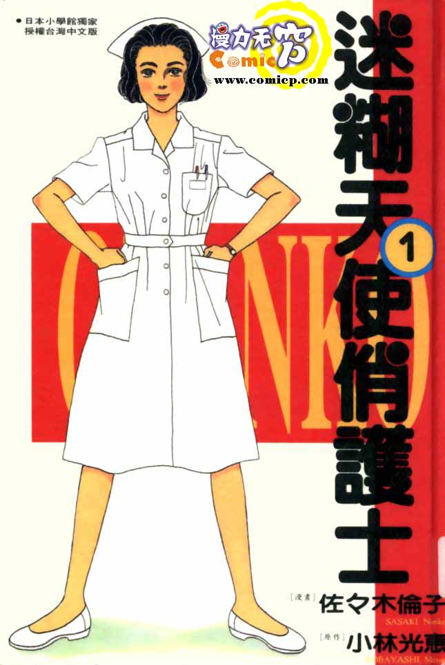 【迷糊天使俏护士】漫画-（1）章节漫画下拉式图片-1.jpg