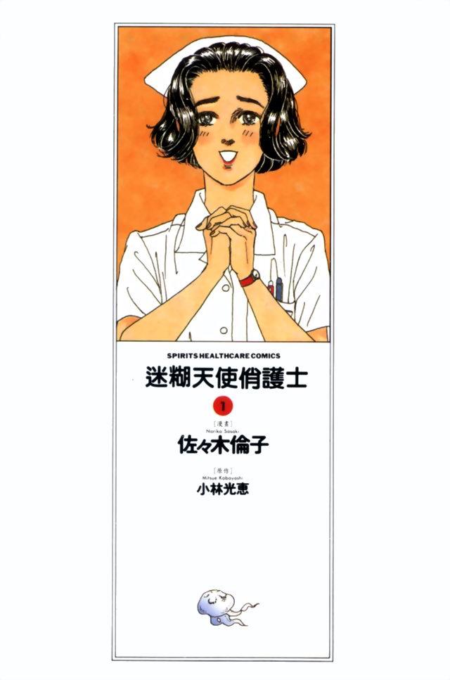 【迷糊天使俏护士】漫画-（1）章节漫画下拉式图片-2.jpg
