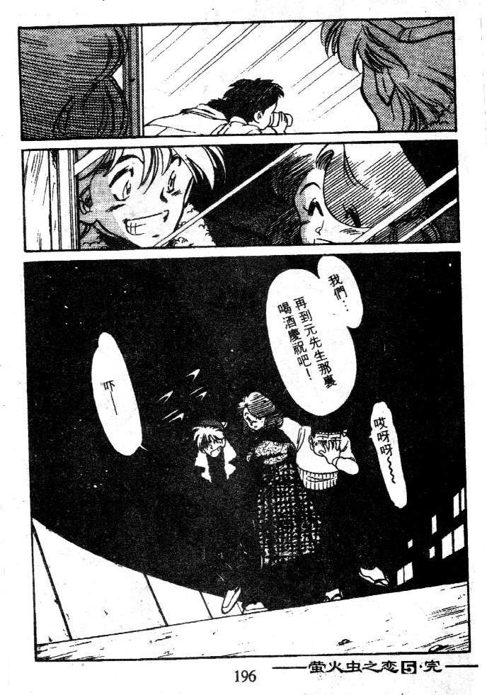 【萤火虫之恋】漫画-（光路郎VOL5）章节漫画下拉式图片-83.jpg