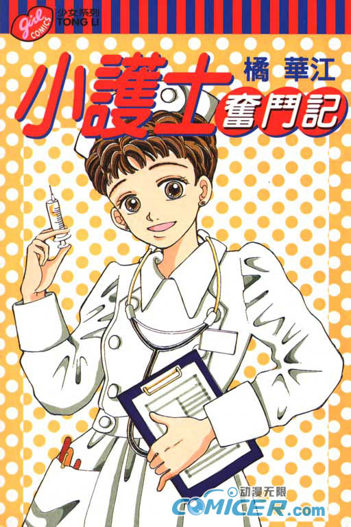 【小护士奋斗记】漫画-（VOL01）章节漫画下拉式图片-1.jpg