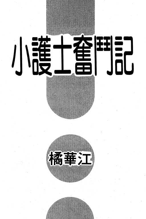 【小护士奋斗记】漫画-（VOL01）章节漫画下拉式图片-2.jpg