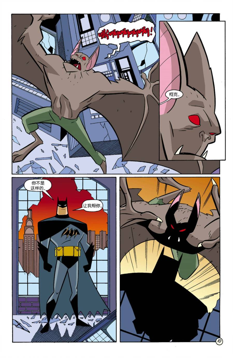 【蝙蝠侠：哥谭冒险】漫画-（第18卷）章节漫画下拉式图片-10.jpg