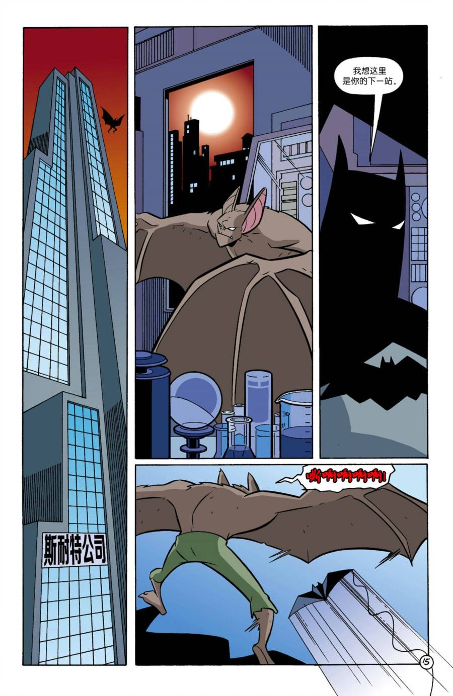 【蝙蝠侠：哥谭冒险】漫画-（第18卷）章节漫画下拉式图片-15.jpg