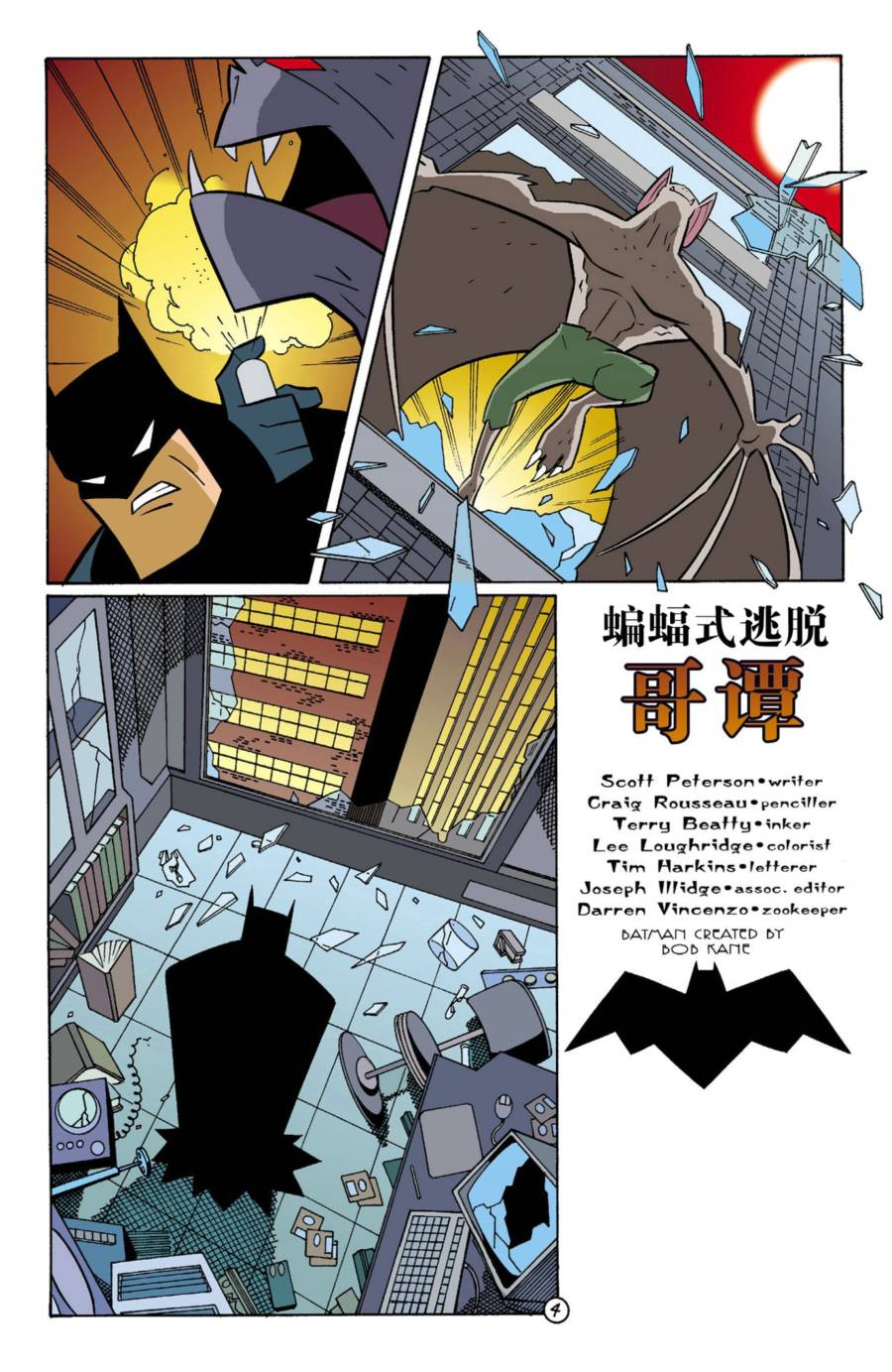 【蝙蝠侠：哥谭冒险】漫画-（第18卷）章节漫画下拉式图片-4.jpg