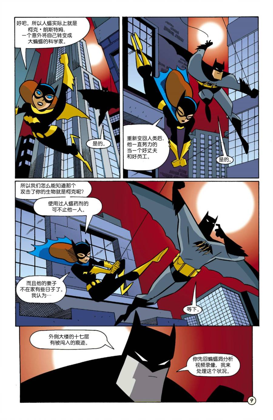 【蝙蝠侠：哥谭冒险】漫画-（第18卷）章节漫画下拉式图片-9.jpg