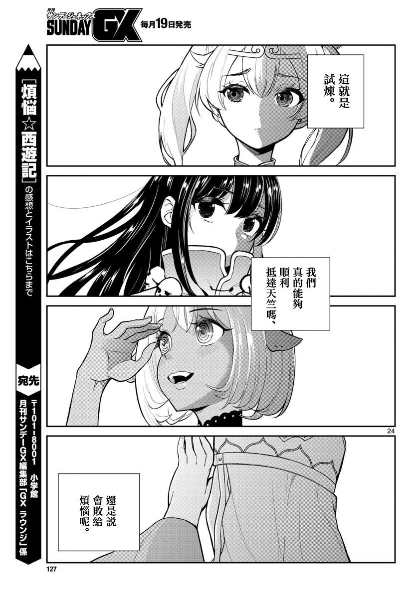 【烦恼☆西游记】漫画-（第01话）章节漫画下拉式图片-24.jpg
