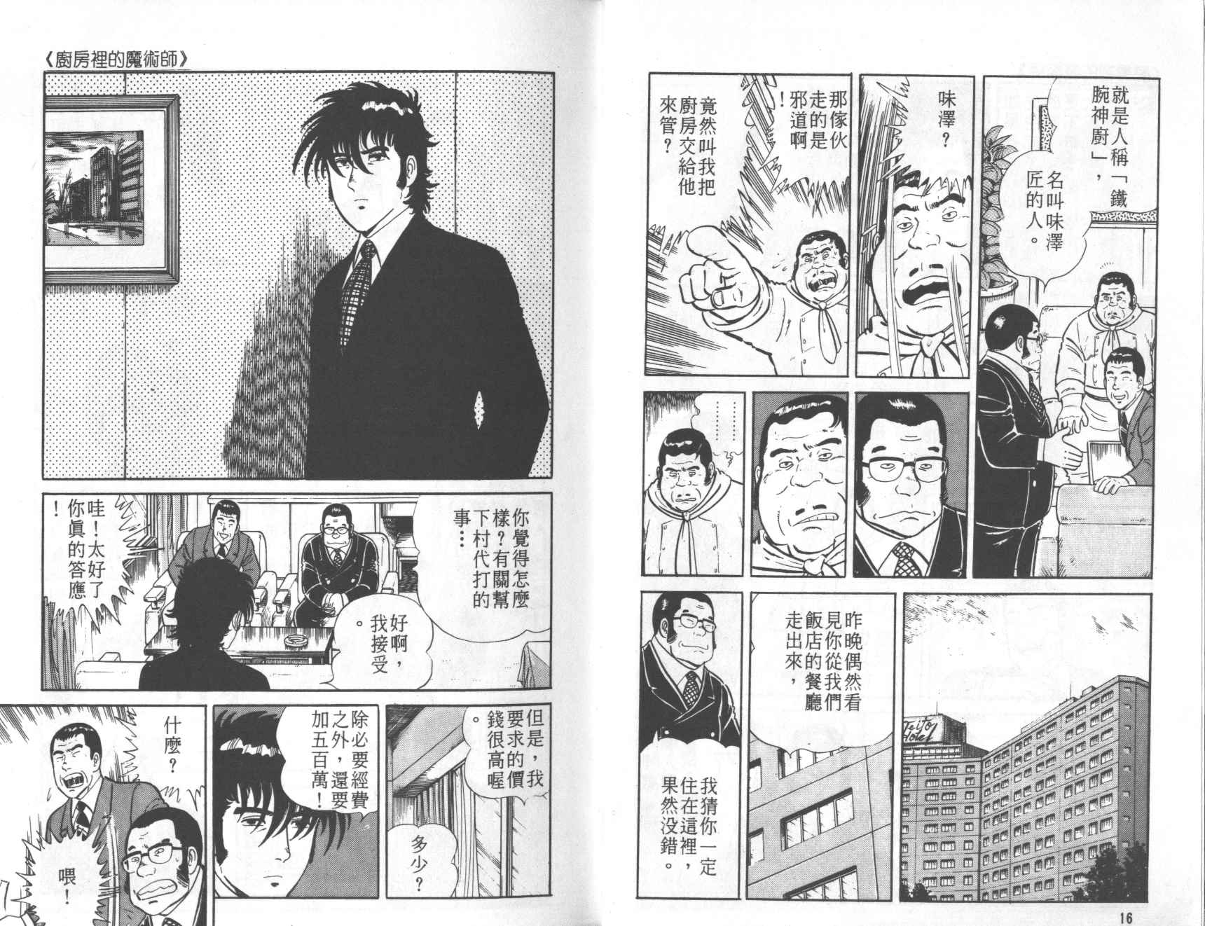 【铁腕神厨】漫画-（VOL01）章节漫画下拉式图片-10.jpg