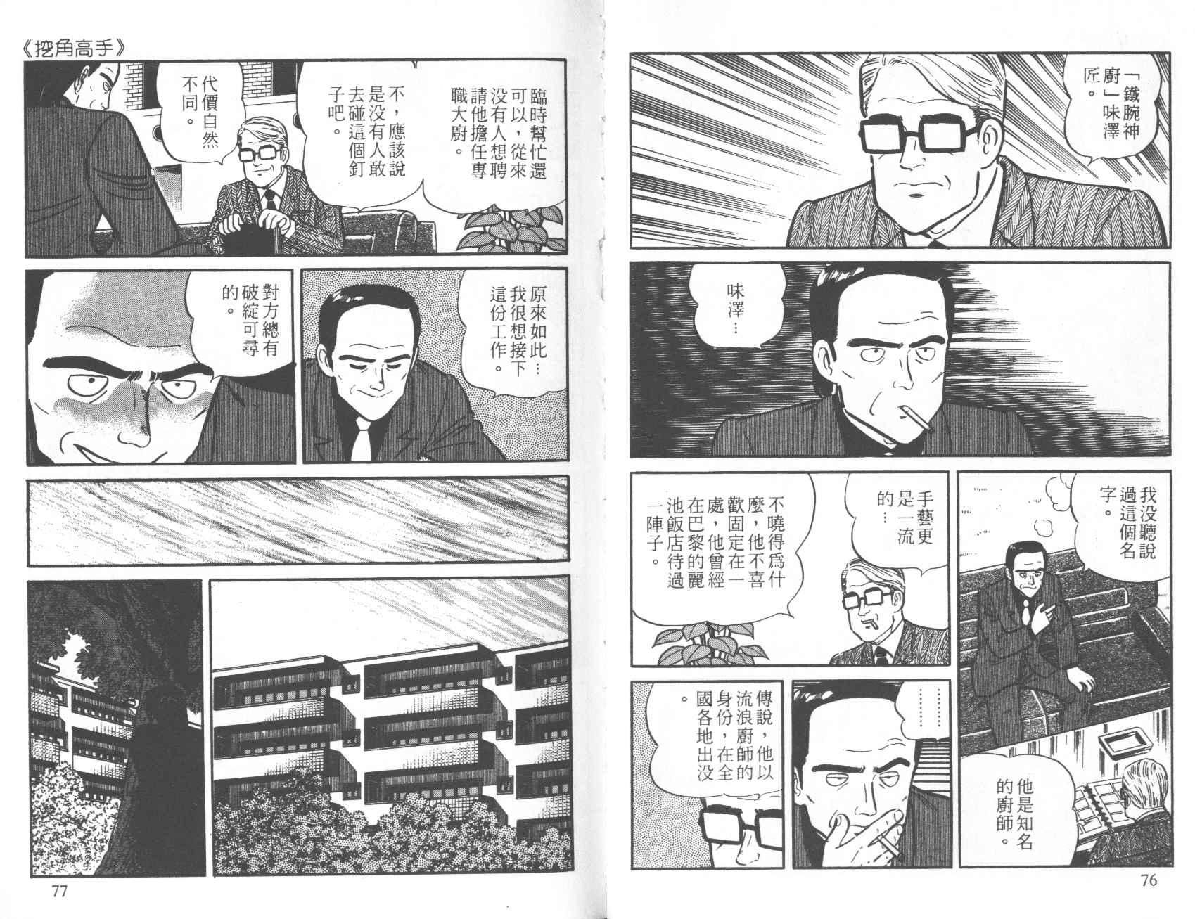 【铁腕神厨】漫画-（VOL12）章节漫画下拉式图片-38.jpg