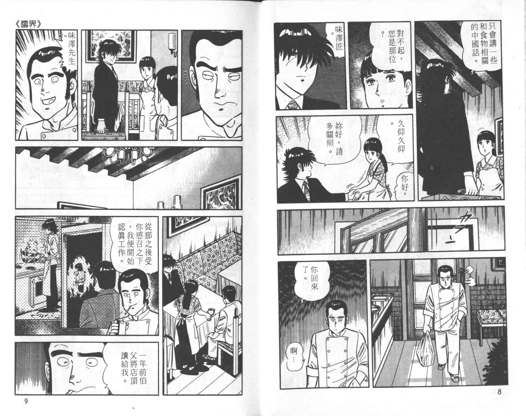 【铁腕神厨】漫画-（VOL21）章节漫画下拉式图片-5.jpg