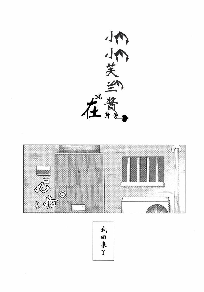 【小小芙兰酱系列】漫画-（在身边）章节漫画下拉式图片-4.jpg