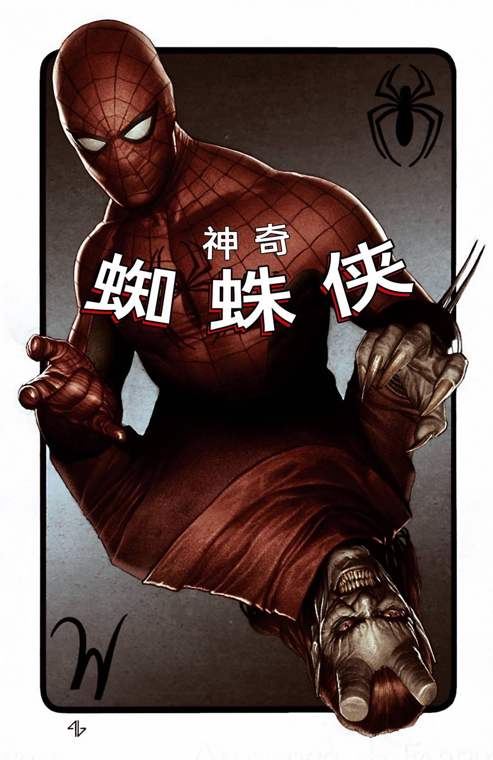 【神奇蜘蛛侠】漫画-（第595卷）章节漫画下拉式图片-2.jpg
